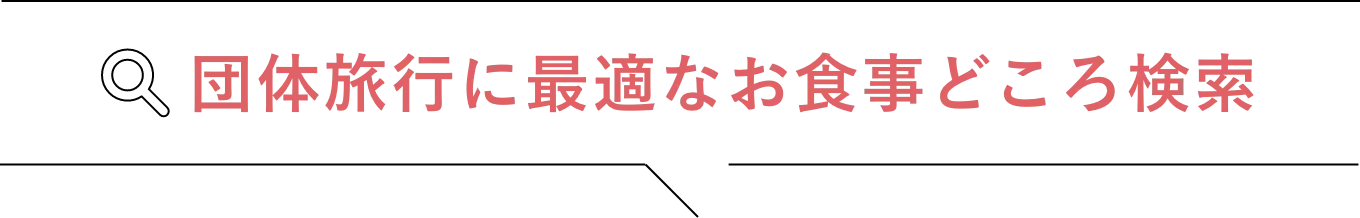 団体旅行に最適なお食事どころ検索