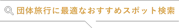 団体旅行に最適な宿泊施設検索