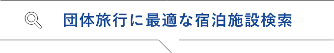 団体旅行に最適な宿泊施設検索