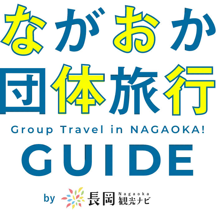 ながおか団体旅行ガイドby長岡観光ナビ